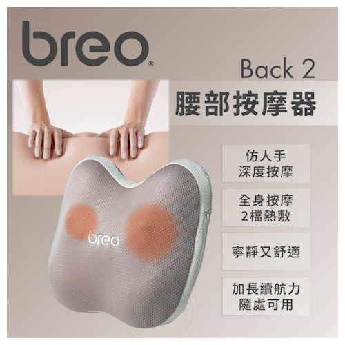 倍輕鬆 - Breo倍輕鬆 Back 2 腰部按摩器